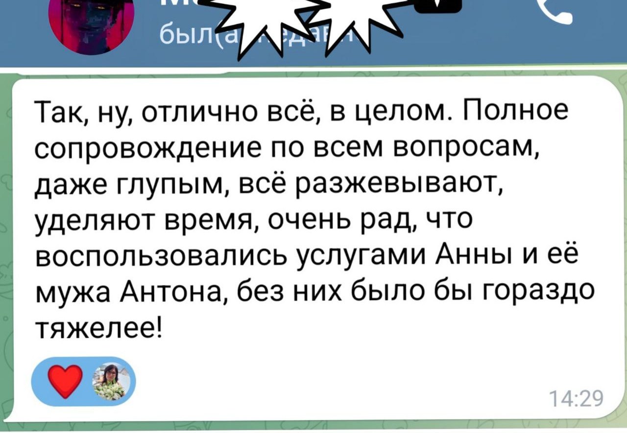 Скриншот отзыва клиента о сопровождении Анны и Антона