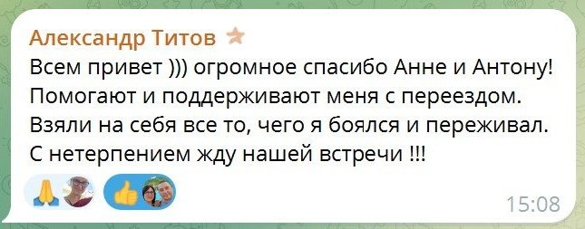 Скриншот отзыва о поддержке при переезде во Вьетнам