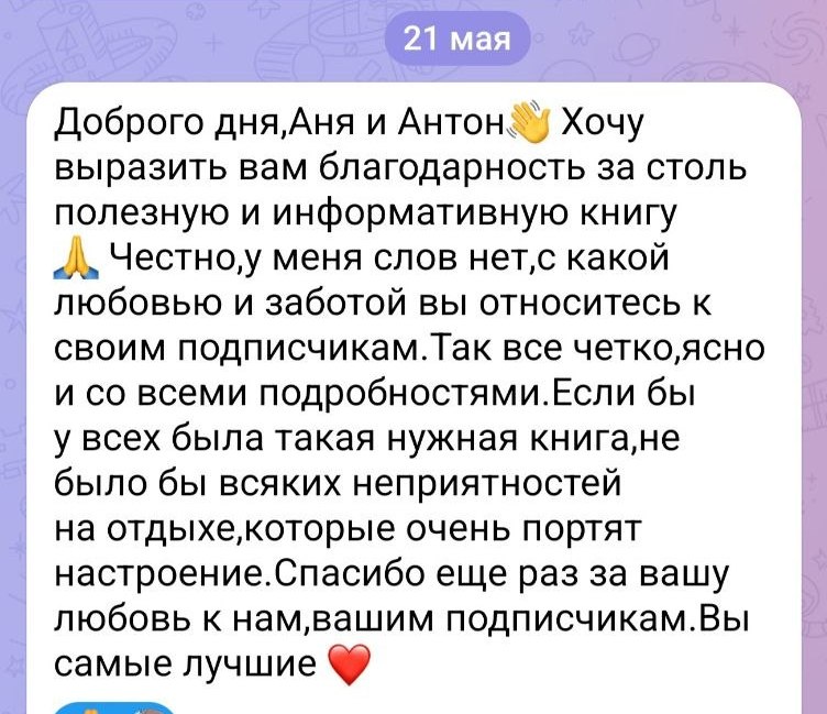 Скриншот отзыва о полезной книге и поддержке подписчиков
